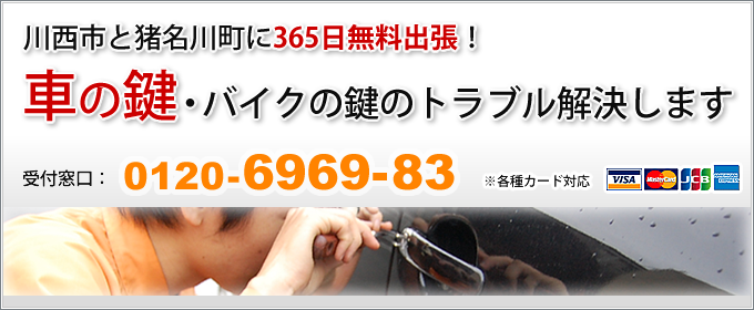 川西市と猪名川町 車の鍵・バイクの鍵のトラブル解決します