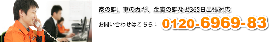 家の鍵、車のカギ、金庫の鍵などは0120-6969-83へ