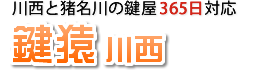 川西と猪名川の鍵屋 鍵猿川西