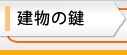 建物の鍵