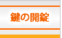 鍵の開錠