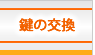 鍵の交換