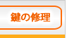 鍵の修理
