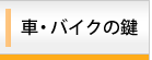 車とバイクの鍵