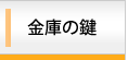 金庫の鍵