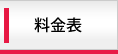 料金表